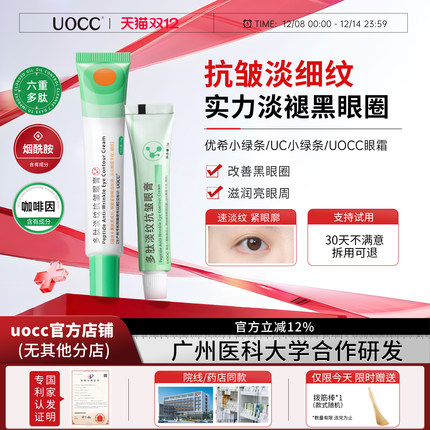 uocc眼霜优希小绿条多肽淡纹uc小绿条uocc6肽小绿条uc6肽眼膏眼霜