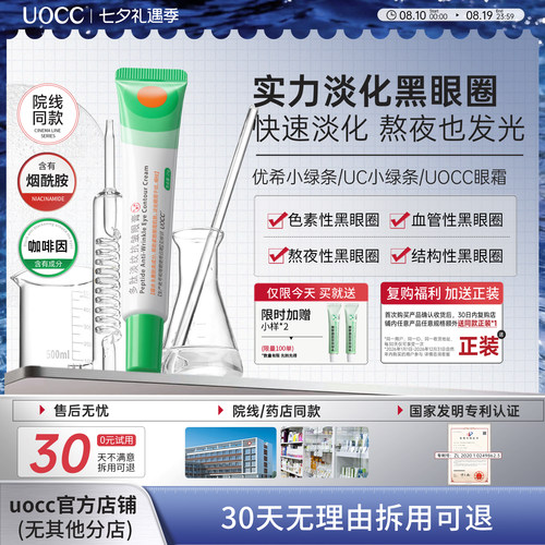 uocc眼霜优希小绿条uc小绿条uocc小绿条眼膏多肽淡纹焕活眼霜淡化