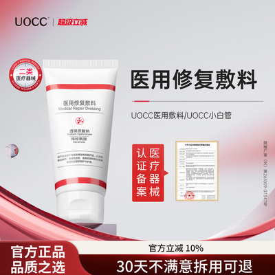 【认准官方】UOCC医用敷料uocc小白管修复美力痤疮皮肤护理膜