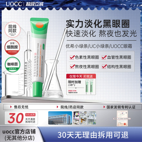 uocc眼霜优希小绿条uc小绿条uocc小绿条眼膏多肽淡纹焕活眼霜淡化