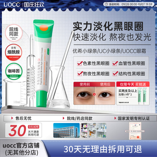 【线下同款】uocc眼霜优希小绿条uc小绿条uocc小绿条眼膏多肽淡纹