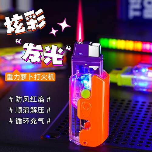 潮流炫彩发光充气萝卜打火机顺滑解压透明机身可视气仓玩具点烟器