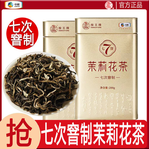 中茶猴王牌七窨浓香型茉莉花茶