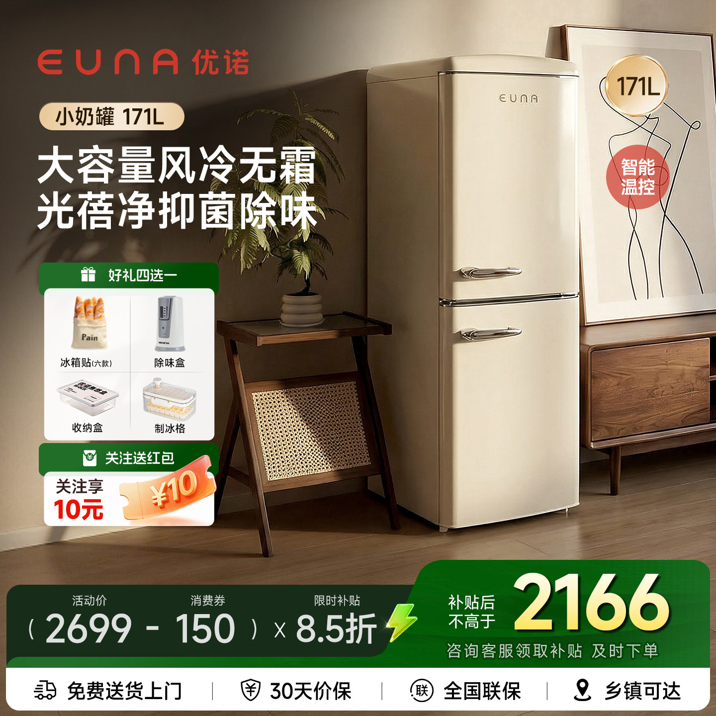 EUNA优诺复古冰箱小奶罐171升双门家用风冷无霜抑菌奶油风高颜值