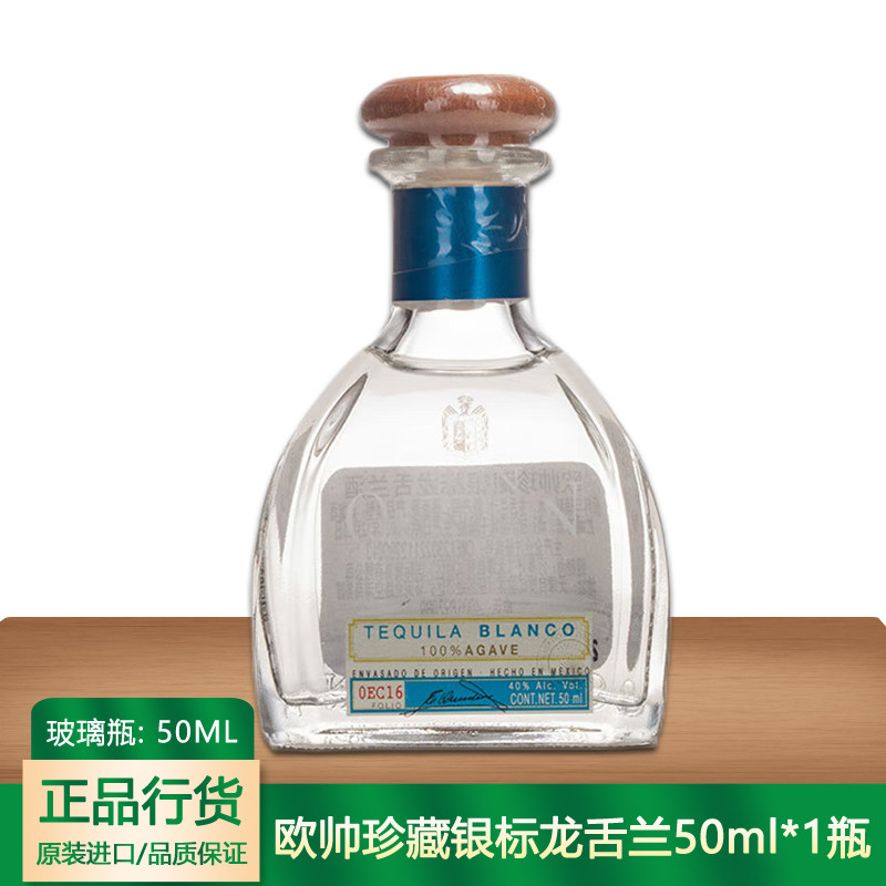 欧帅珍藏银标龙舌兰酒50ml小酒版墨西哥小酒伴小洋酒迷原装进口