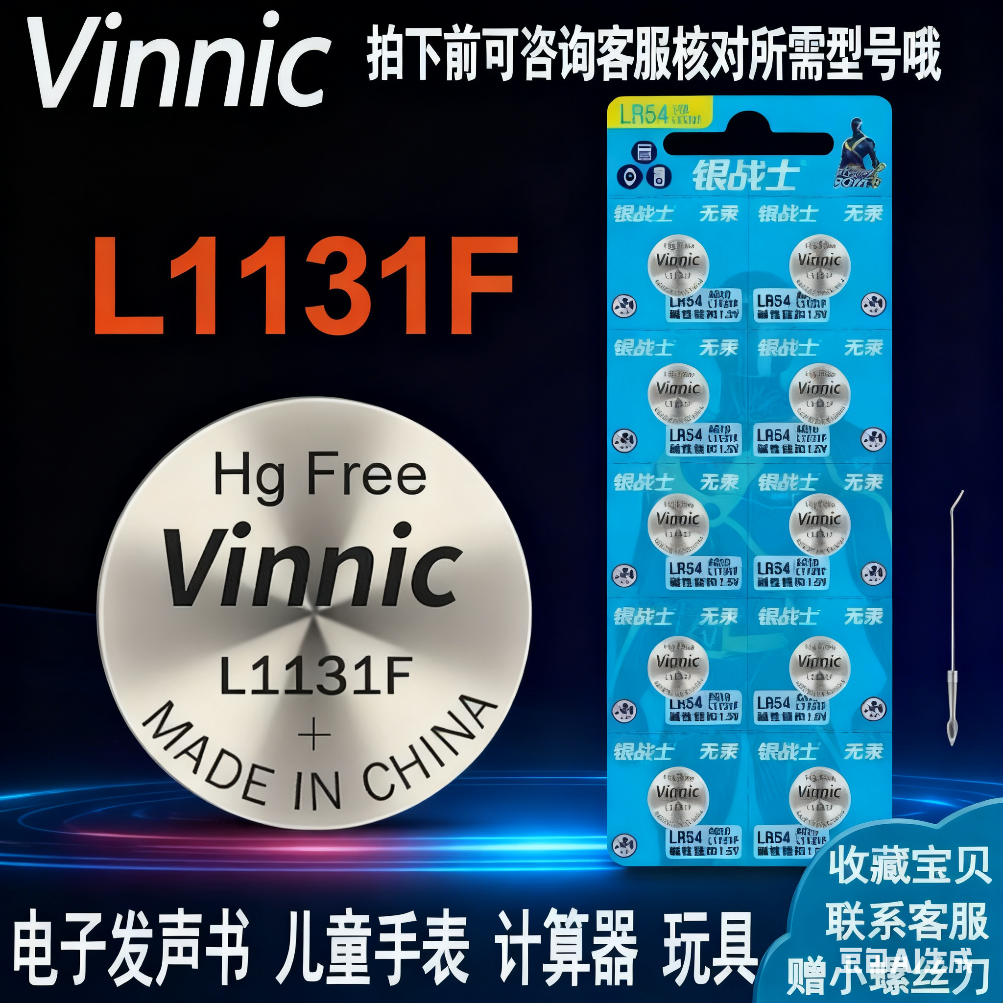 Vinnic L1131F LR1130发声书电池儿童电子手表玩具计算器通用电池