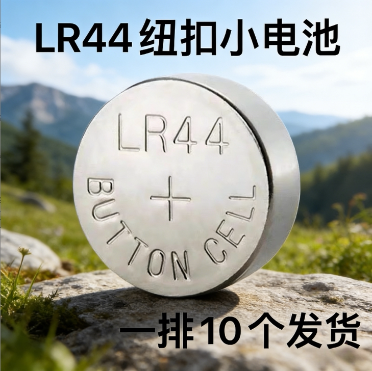 LR44/AG13/SR44原装纽扣电池