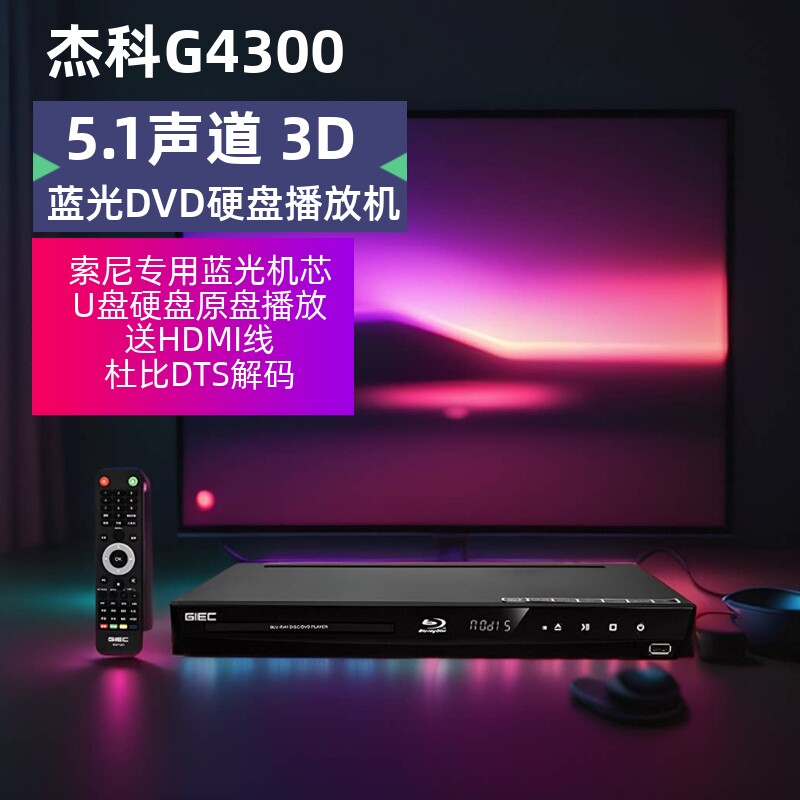 GIEC/杰科 BDP-G4300高清3d蓝光播放机5.1碟片dvd影碟硬盘播放器