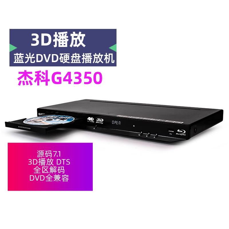 GIEC/杰科 BDP-G4350全区4K蓝光播放机dvd影碟机3D高清硬盘播放器