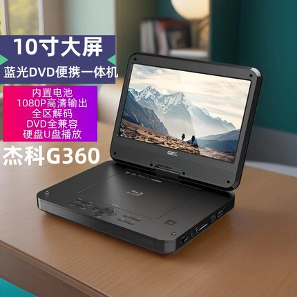 GIEC/杰科 BDP-G360蓝光高清DVD便携一体老年人看戏机vcd播放机