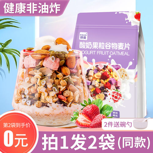 颐曼酸奶果粒麦片早餐冲饮买1送1