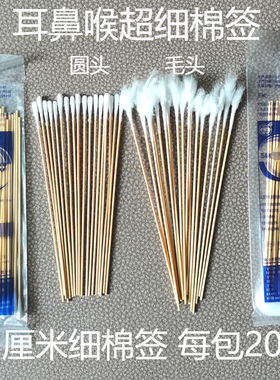耳鼻喉专用棉签采耳棉签棉15cm超细婴儿清洁细小头耳道一次性棉棒