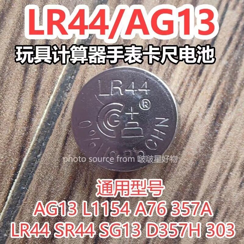 LR44 AG13 L1154 357 A76 SR44纽扣电池电子小夜灯玩具卡尺计算器