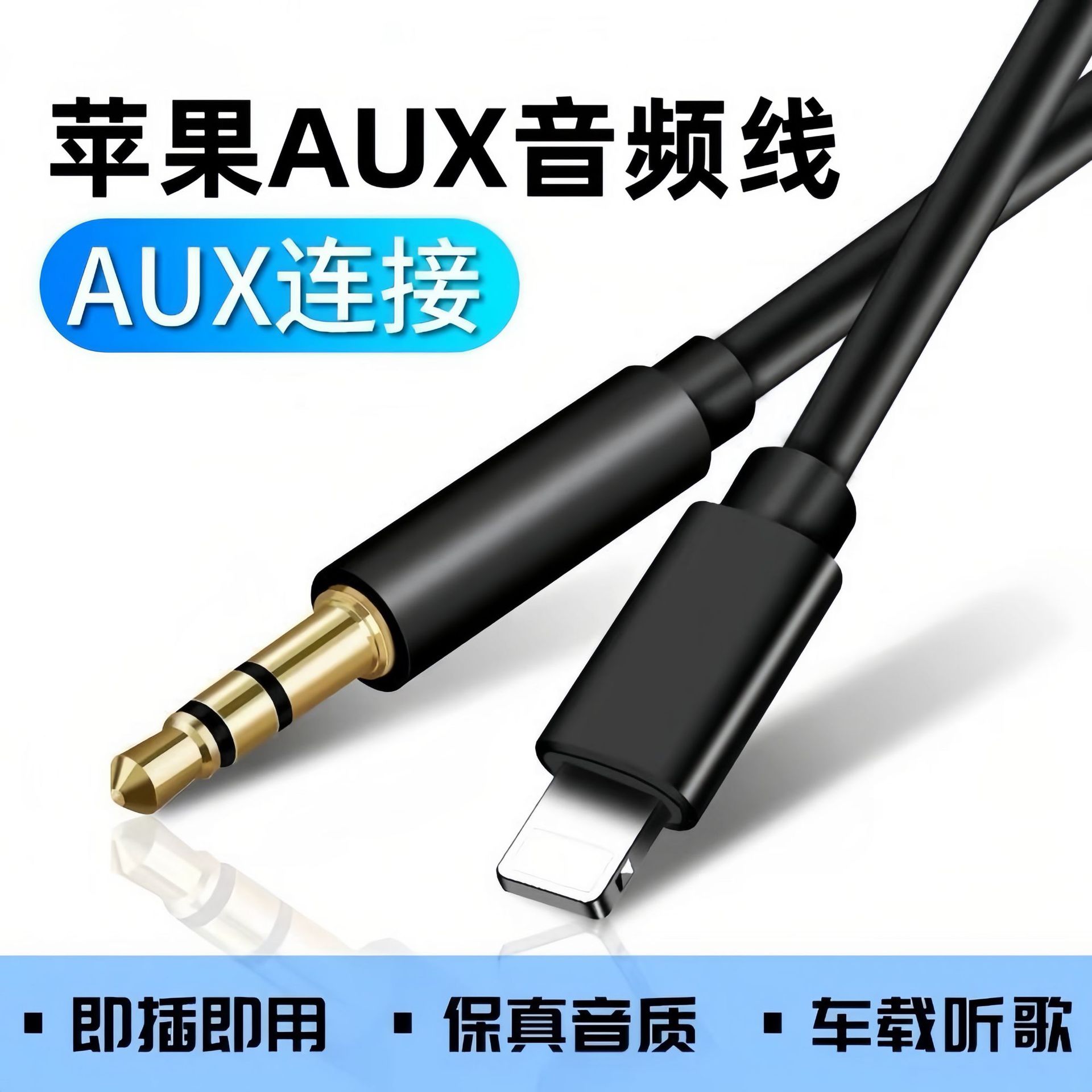 车载AUX苹果转3.5mm转接线1米