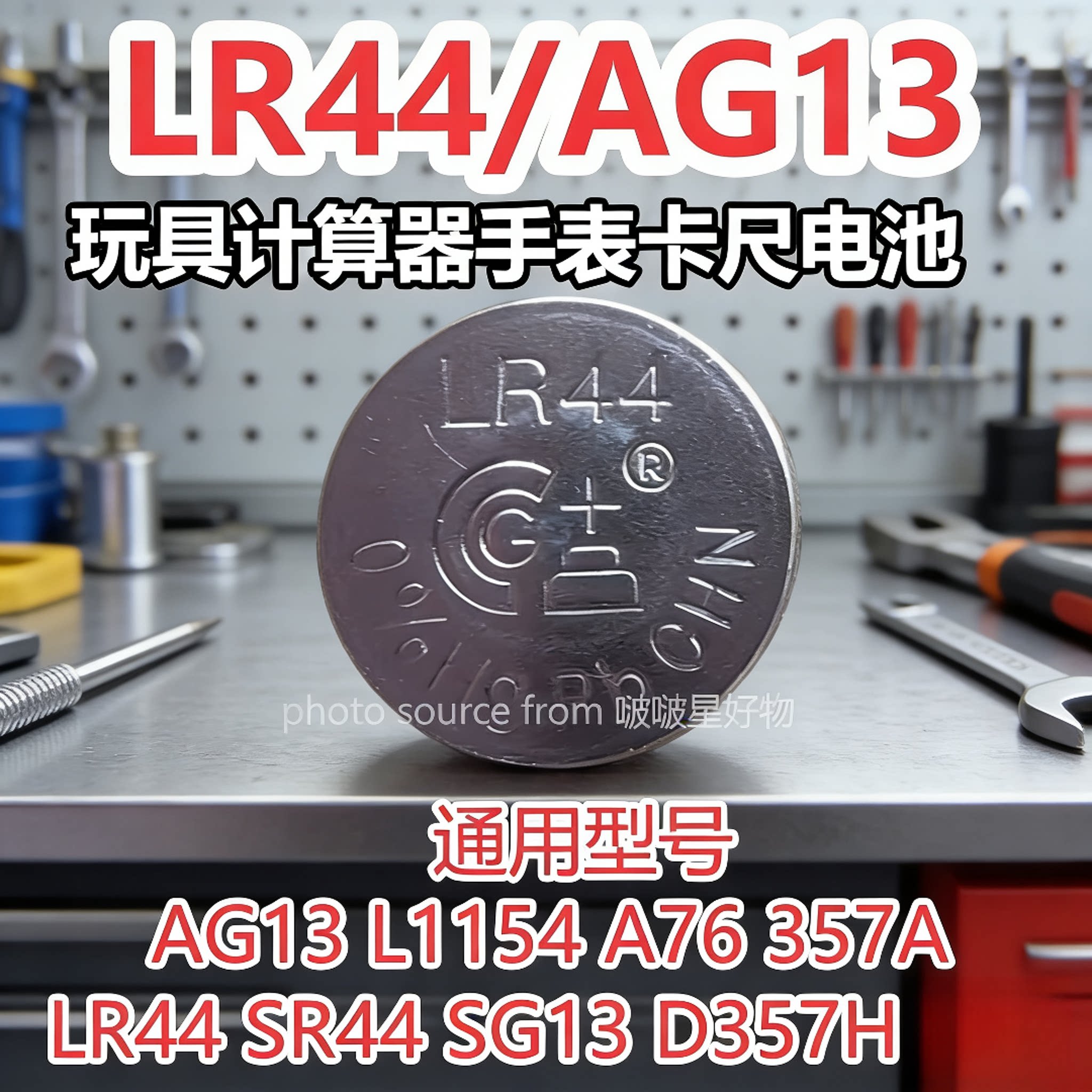 LR44电子小夜灯纽扣电池