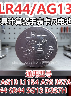 LR44 AG13 L1154 357 A76 SR44电子小夜灯玩具卡尺计算器纽扣电池