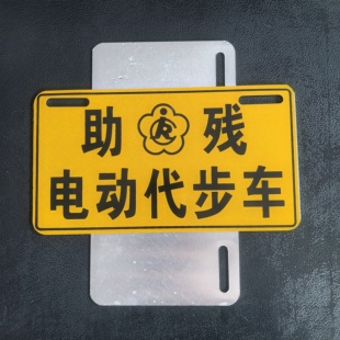 残疾人代步车个性标识牌残障电动两轮车燃油三轮车助残代步车牌照