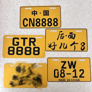 黄色铝板车牌个性尾牌摩托车电改装牌动车搞怪四个八车牌特殊牌子