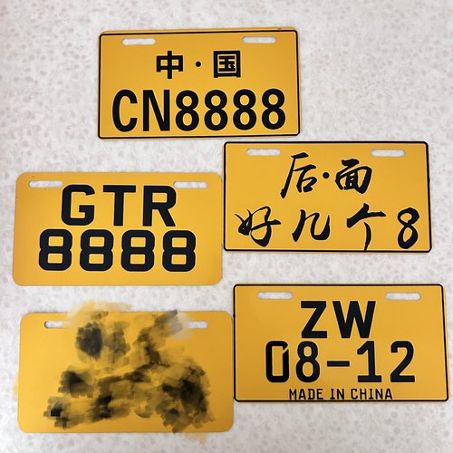 黄色铝板车牌个性尾牌摩托车电改装牌动车搞怪四个八车牌特殊牌子