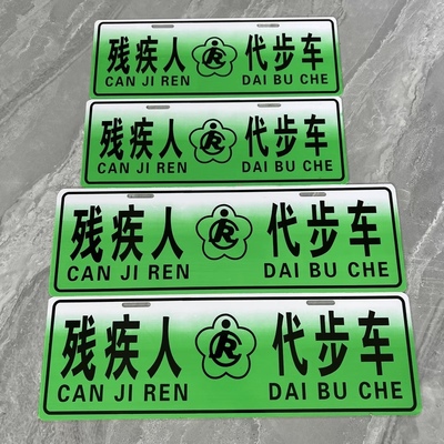 残疾人代步车牌助残代步车标牌残障人士标志贴装饰用三轮车四轮车