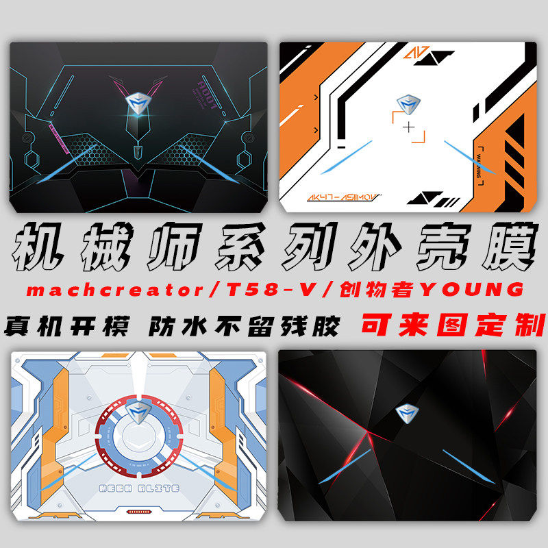 笔记本贴纸机械师创物者machcreator-r电脑保护膜t58-v外壳膜15.