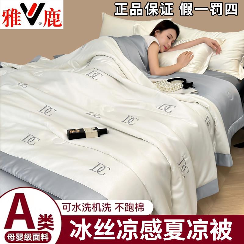 雅鹿冰丝夏凉被四件套水洗天丝空调被夏季单双人夏天薄款被子被芯