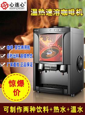 心连心速溶咖啡机商用全自动饮料机台式热饮机奶茶一体机办公家用
