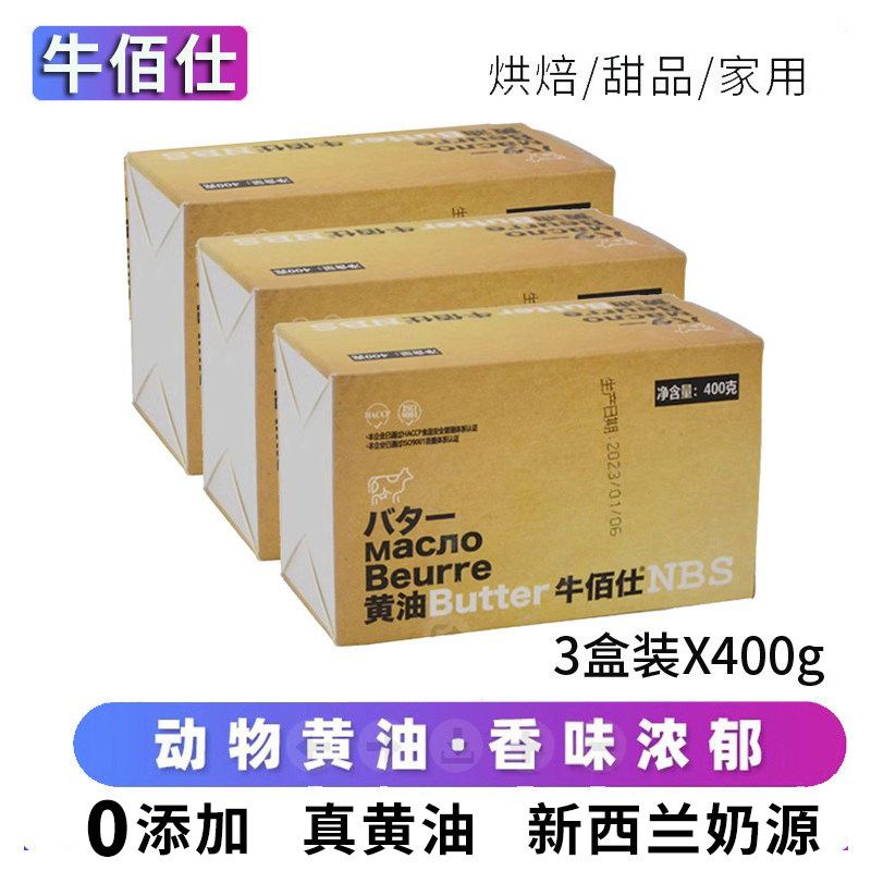 牛佰仕动物黄油烘焙家用400g*3小包装煎牛排专用食品雪花酥原材料