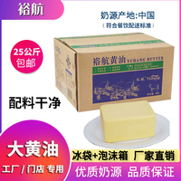 裕航黄油25kg动物牛油不加盐烘焙专用商用曲奇面包原料国产大黄油