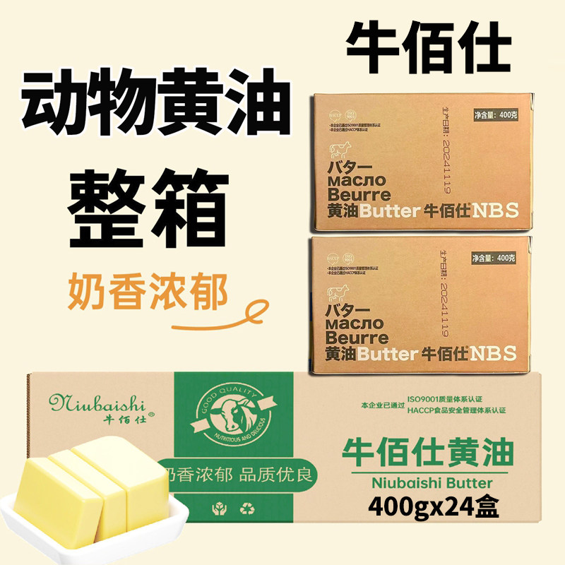 牛佰仕动物黄油400g*24块整箱9.6公斤孕妇宝宝食用烘焙商用大黄油