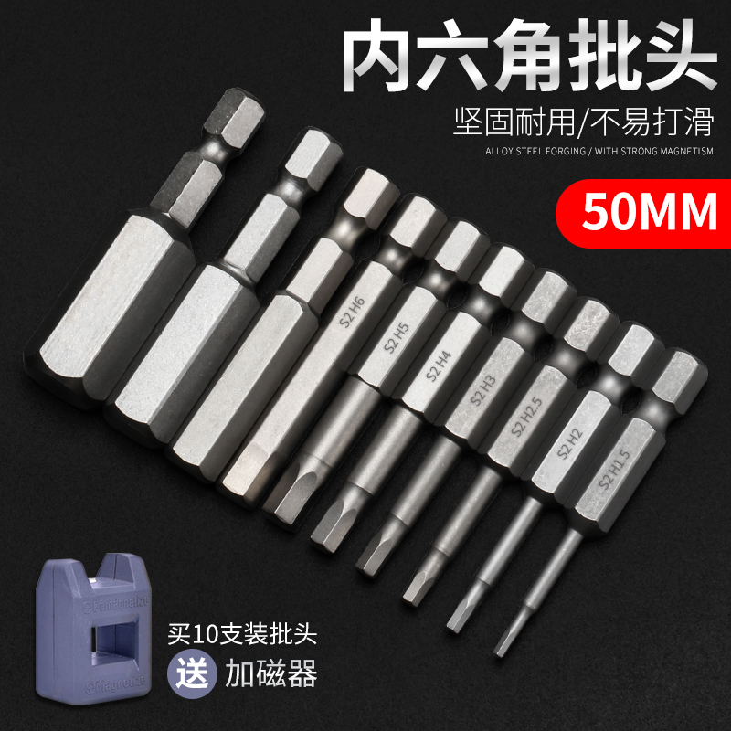 50MM内六角批头/送加磁器