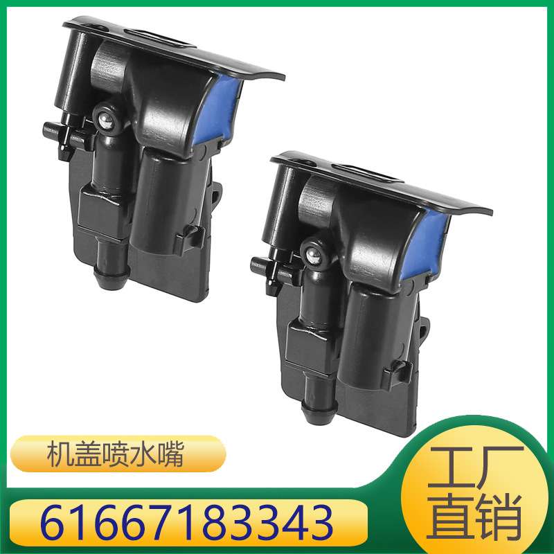 适用于宝马X1X3X6前风挡玻璃清洗嘴机盖喷水嘴 61667183343