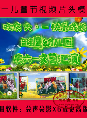 儿童节片头+会影模板+六一汇演