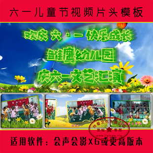 R254 庆祝61儿童节视频片头学校幼儿园表演文艺汇演|会声会影模板