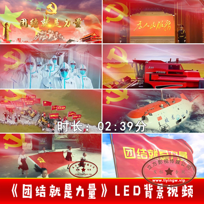 团结就是力量舞台LED背景视频
