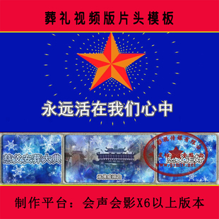 R248 葬礼片头（安葬仪式）|丧事白事纪念先人视频版会声会影模板