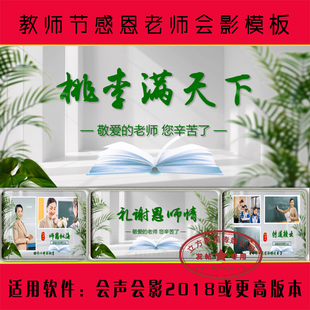 R302 桃李满天下|教师节感恩老师师恩片头 照片相册 绘声绘影模板