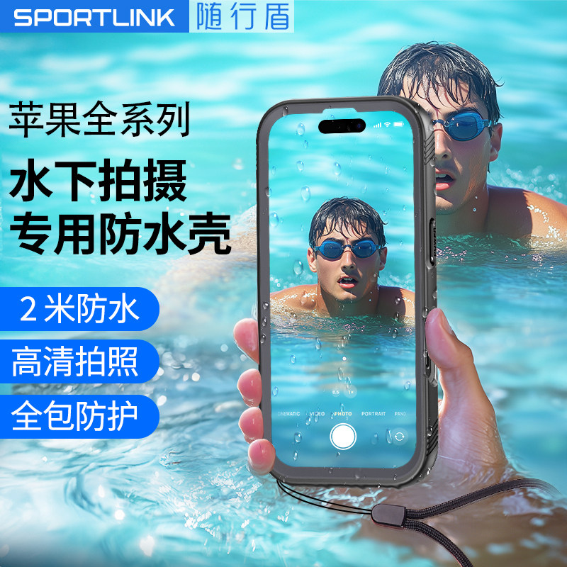 随行盾SPORTLINK适用iPhone16Plus苹果17air防水手机壳水下拍摄15可触屏13ProMax游泳14全包镜头磁吸手机套