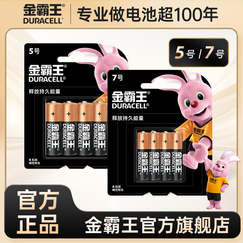 金霸王5号7号电池4粒装通用