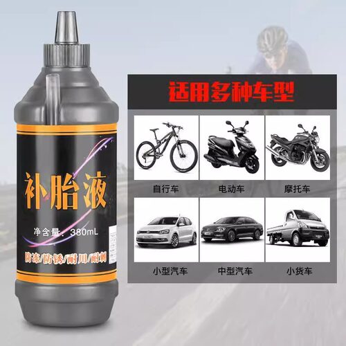 电瓶车摩托真空胎自补胎液