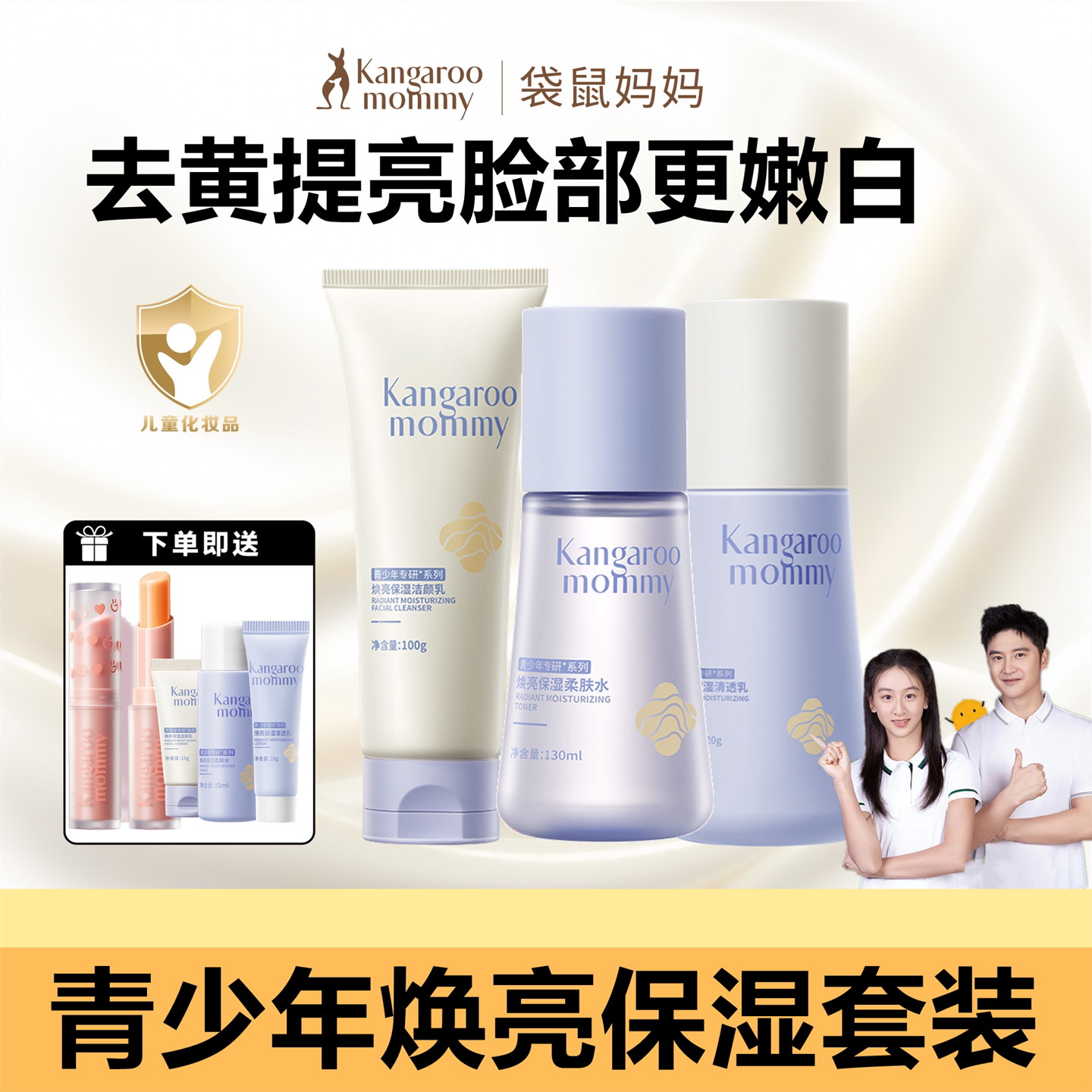 袋鼠妈妈青少年补水提亮保湿套装