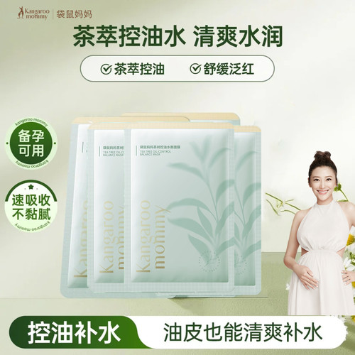 袋鼠妈妈茶树控油清痘补水面膜