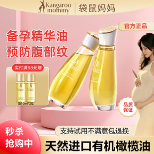 袋鼠妈妈橄榄精华油预防腹部天然进口妊专用娠油舒纹舒缓淡化妇女