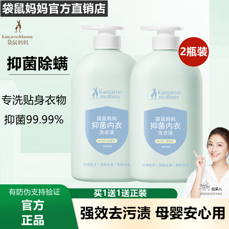 袋鼠妈妈母婴抑菌除螨内衣洗衣液