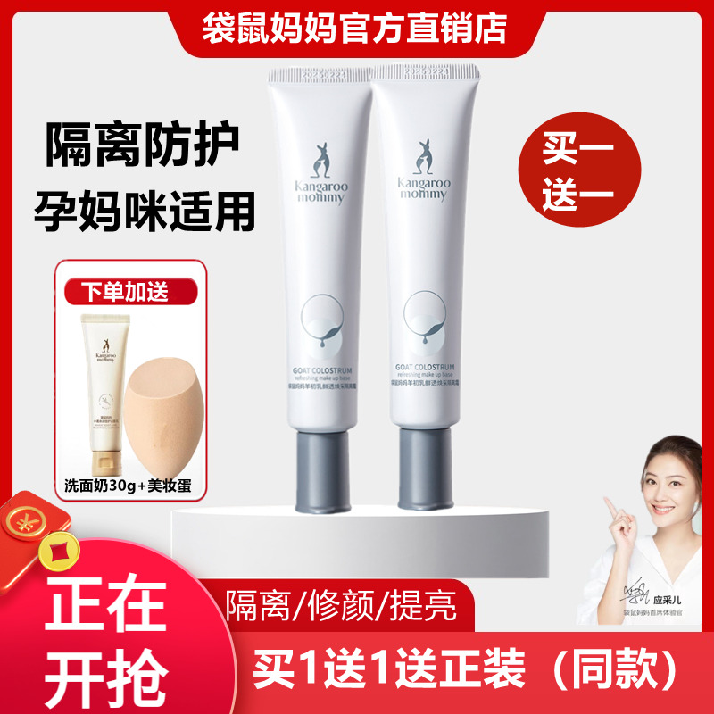 袋鼠妈妈准孕妇隔离霜修颜提亮