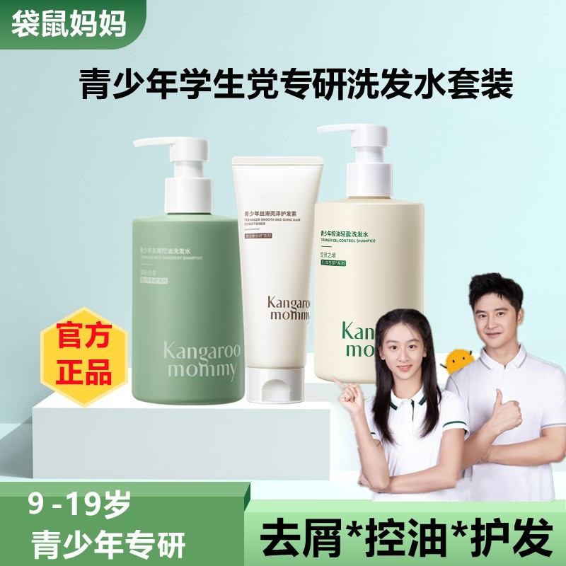 袋鼠妈妈青少年控油去屑洗发水