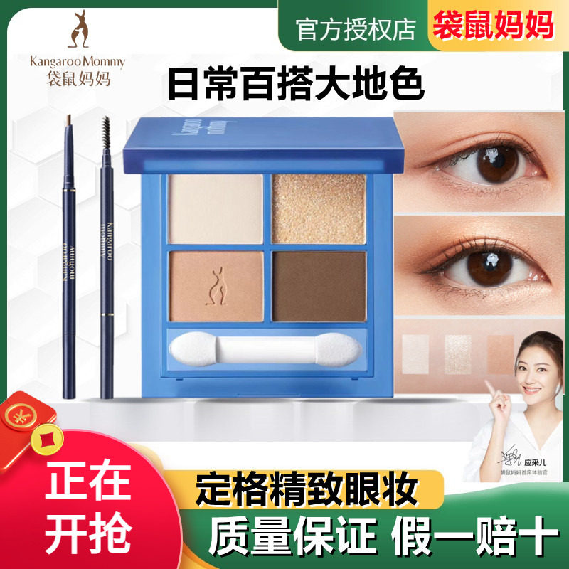袋鼠妈妈准孕妇眼影盘四色可用化妆品大地色专用彩妆官方旗店正品