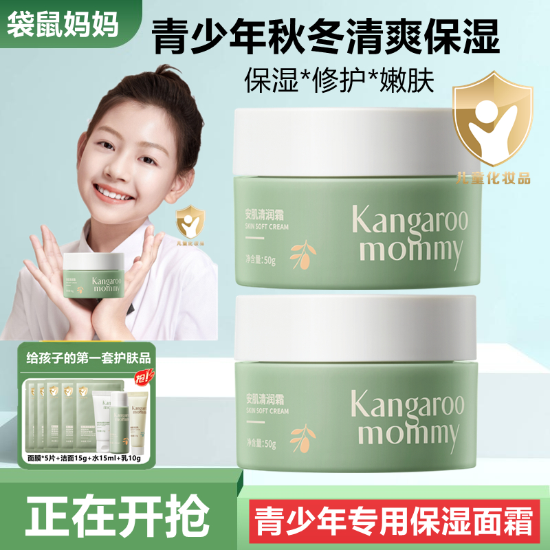 袋鼠妈妈青少年学生专用面霜