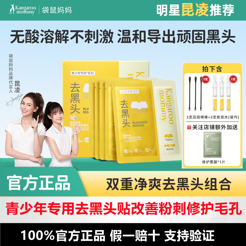 袋鼠妈妈去黑头鼻贴温和收缩毛孔