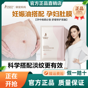 袋鼠妈妈腹膜贴孕妇肚膜贴可用舒缓密集滋润孕期淡纹护腹官方正品